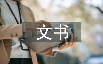 村委會(huì)文書履職報(bào)告