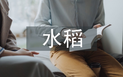 水稻栽培技術(shù)與管理