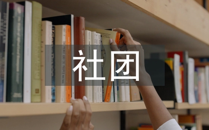 社團(tuán)招新策劃書