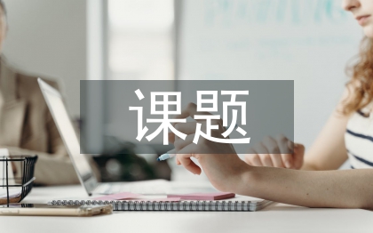 勞動(dòng)教育的相關(guān)課題