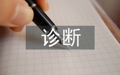 常見傳染病的診斷