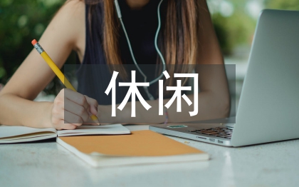 休閑農(nóng)業(yè)文獻(xiàn)綜述