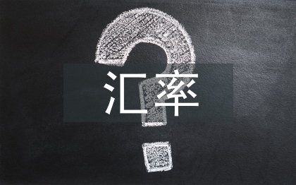 外貿(mào)企業(yè)匯率風險探討