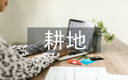 耕地精細化管理