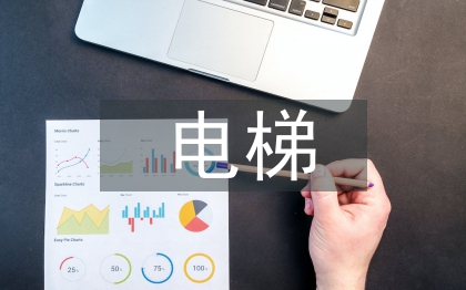 電梯安全管理漏洞及對策