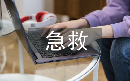 手術(shù)室急救護(hù)理