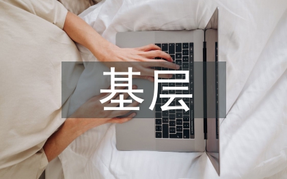 全國(guó)基層社會(huì)治理系統(tǒng)