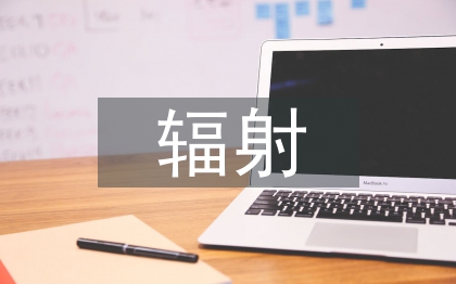 抗電磁輻射測試