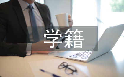 高校學(xué)生學(xué)籍檔案管理探索