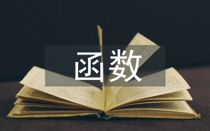 彈性函數(shù)的經(jīng)濟(jì)學(xué)意義