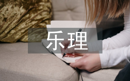 期中樂理總結(jié)