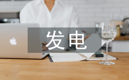 發(fā)電企業(yè)智能管理平臺探討