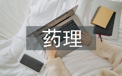 藥理學(xué)的研究方法