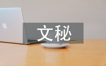 文秘實習總結(jié)