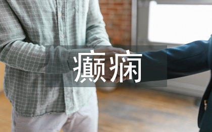 癲癇病的急救方法