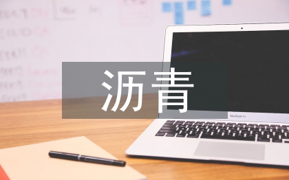 市政道路瀝青混凝土施工技術(shù)探究