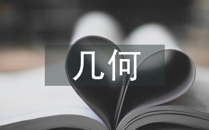 幾何教學(xué)論文