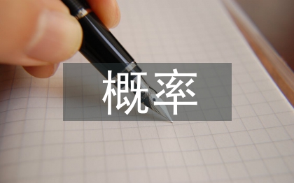 概率統(tǒng)計(jì)論文