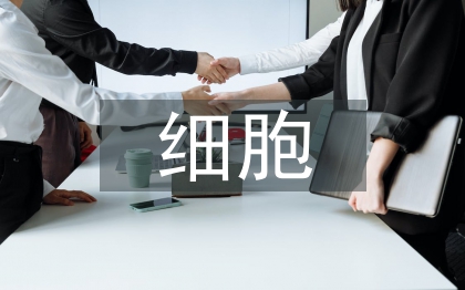 細胞技術(shù)論文