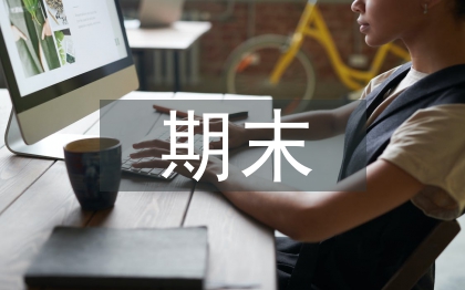 中專學(xué)期個(gè)人期末總結(jié)