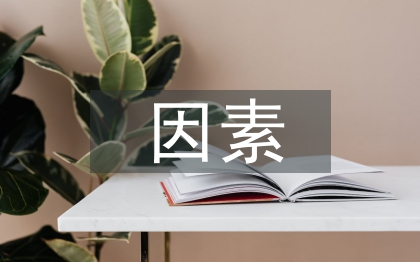 宏觀經(jīng)濟(jì)因素