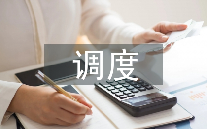 調(diào)度年度工作計(jì)劃