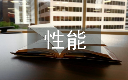 性能檢測(cè)實(shí)訓(xùn)總結(jié)