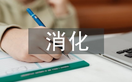 化學(xué)性消化的概念