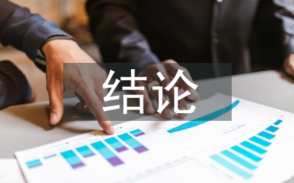 計(jì)算機(jī)網(wǎng)絡(luò)安全結(jié)論