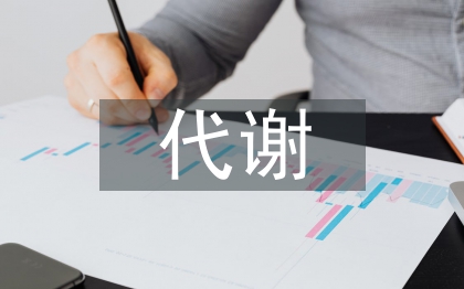 代謝中心護理工作計劃