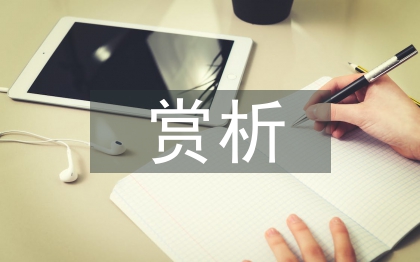 中國(guó)音樂賞析論文