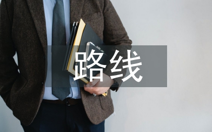 路線設(shè)計(jì)論文