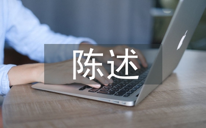 高中生陳述報告