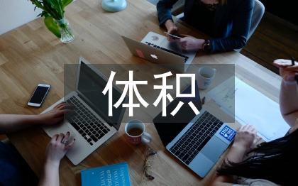 大體積混凝土施工技術(shù)探索