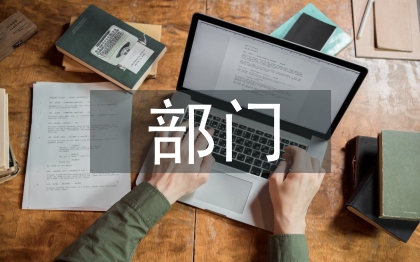 部門學(xué)期個人總結(jié)