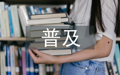 普及法律知識(shí)的重要性