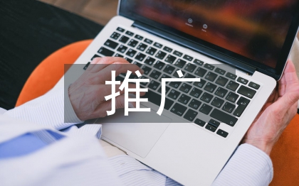 軟件產(chǎn)品推廣方案