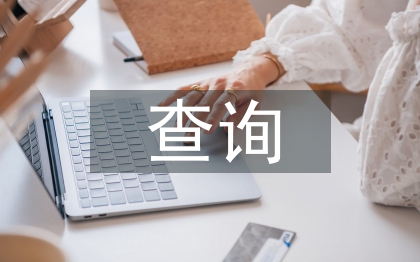 查詢申請(qǐng)書(shū)