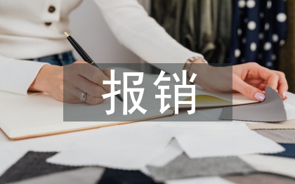 扶貧報銷工作總結(jié)