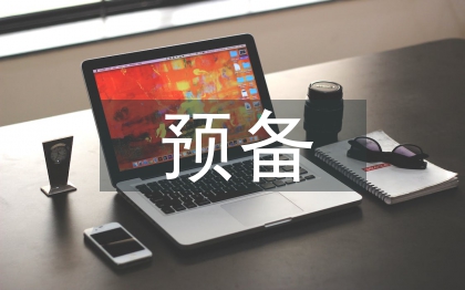 轉(zhuǎn)預(yù)備思想?yún)R報(bào)