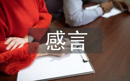 優(yōu)秀員工獲獎(jiǎng)感言