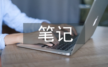 古代文學(xué)筆記