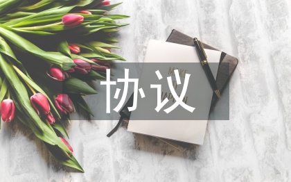 勞務(wù)協(xié)議