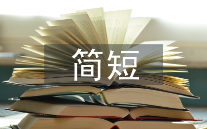 表白媽媽的話簡(jiǎn)短