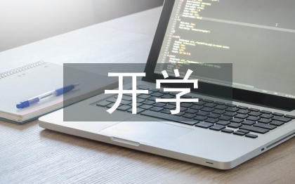 幼兒園開學第一課