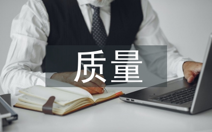 質(zhì)量論文