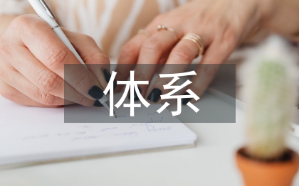 地質(zhì)災(zāi)害綜合防治體系