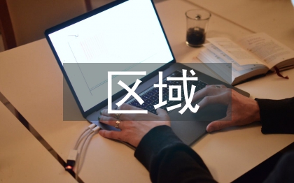 區(qū)域經(jīng)濟問題