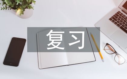 復(fù)習(xí)教學(xué)論文