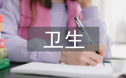 衛(wèi)生經(jīng)濟論文